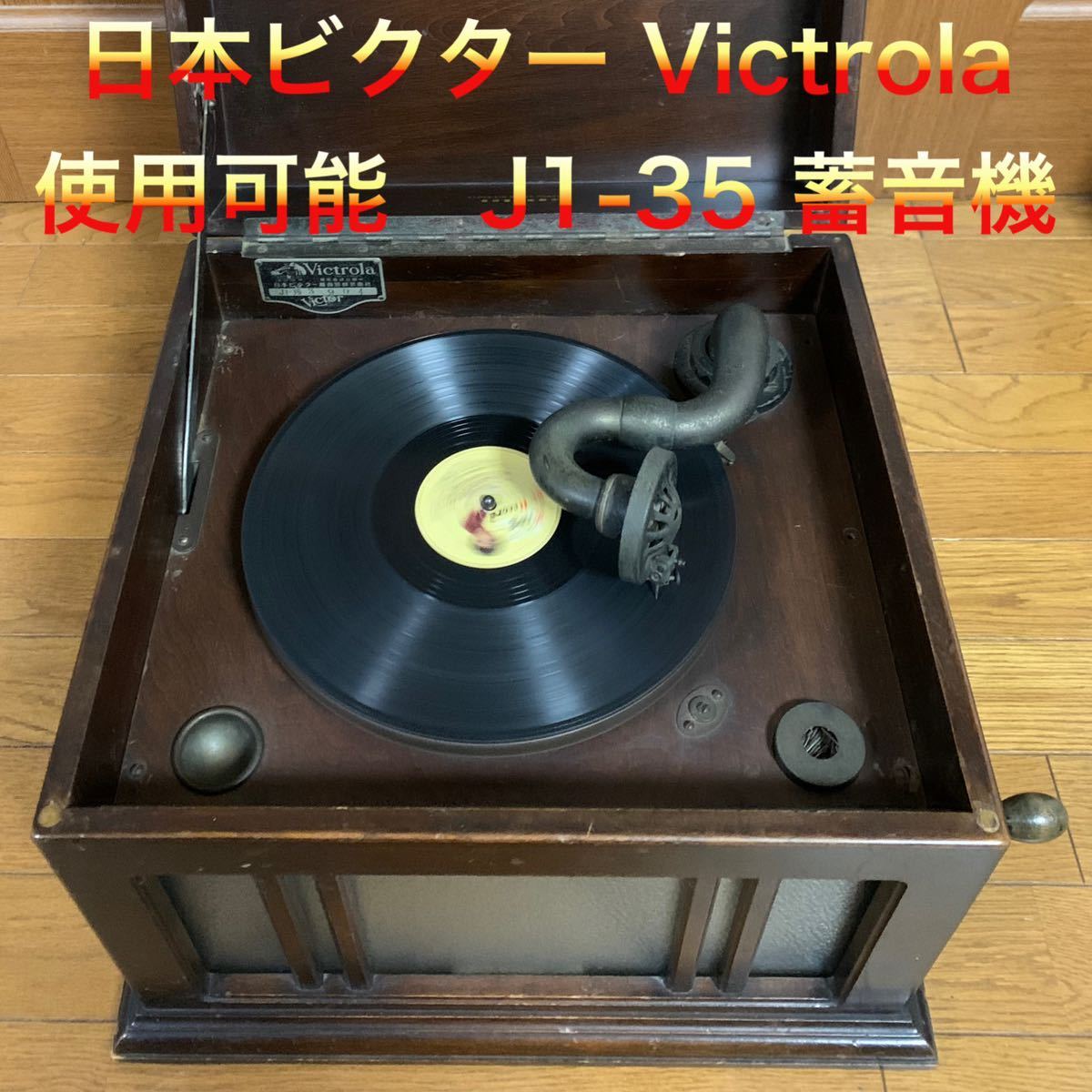 2002年春 ♫ 蓄音機 Victor J1-35 OH済み 卓上機 完動品 | www