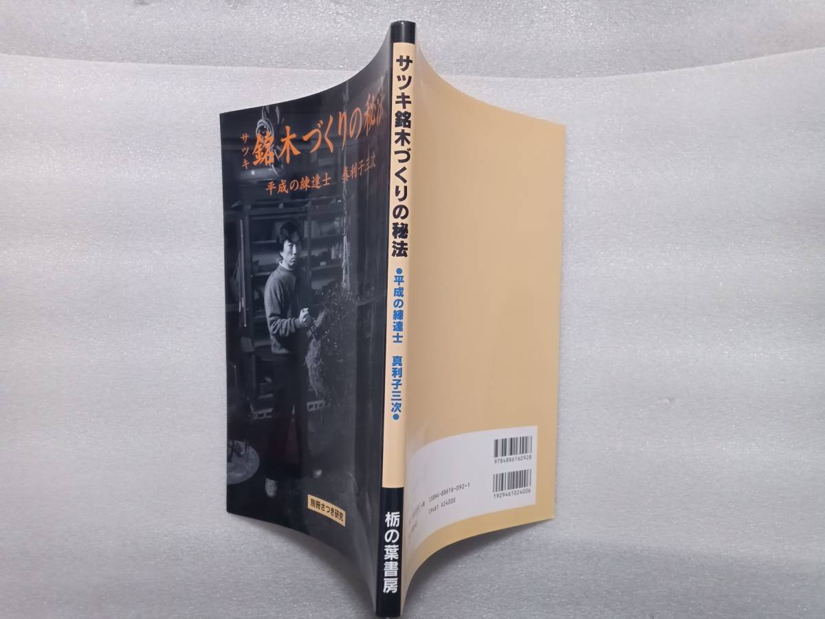  Satsuki . tree .... . law separate volume satsuki research Heisei era. ... genuine profit . three next .. leaf bookstore Heisei era 10 year the first version 