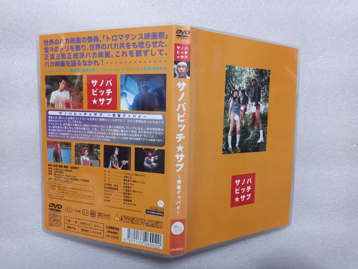 サノバビッチ☆サブ　中古セルDVD　監督・脚本・撮影・編集　松梨智子　ＣＲ－０００２　_画像2