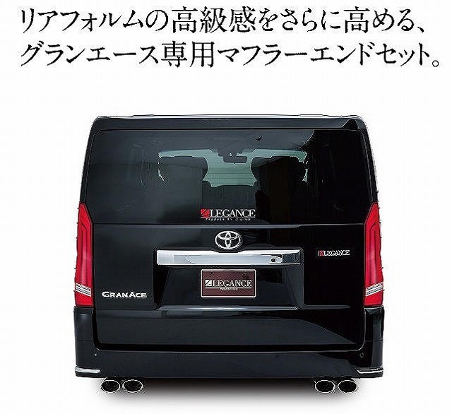 ジェイクラブ グランエース GDH303W マフラーエンドセット マフラー＋ダミー左右セット ステンレス（SUS436材） j-club LEGANCE レガンス_画像2