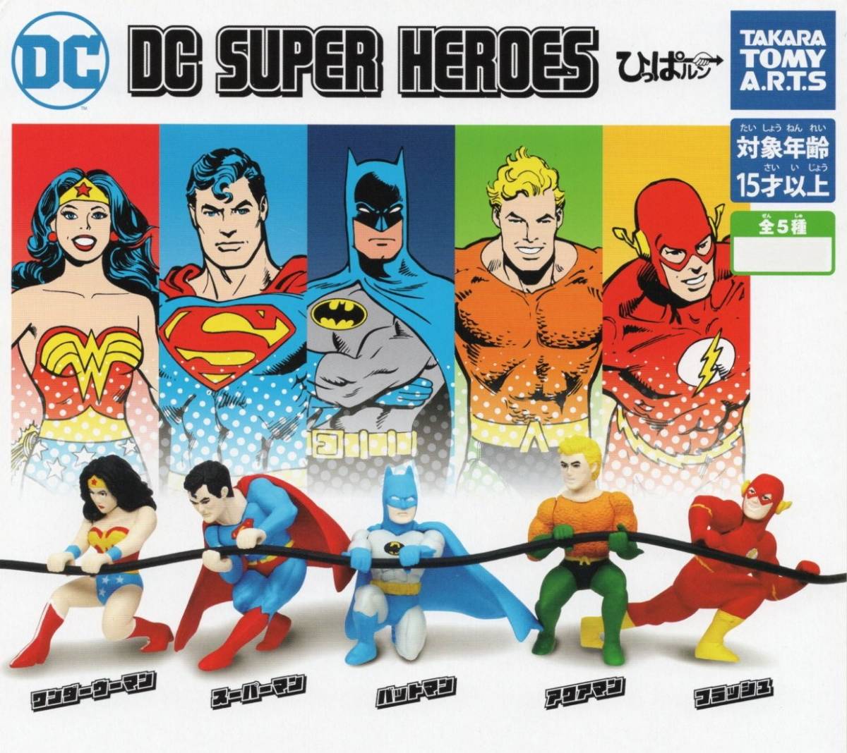 ◎-◎　(即決]　ガチャ　DC SUPER HEROS　ひっぱルン　( 全５種セット )_画像1