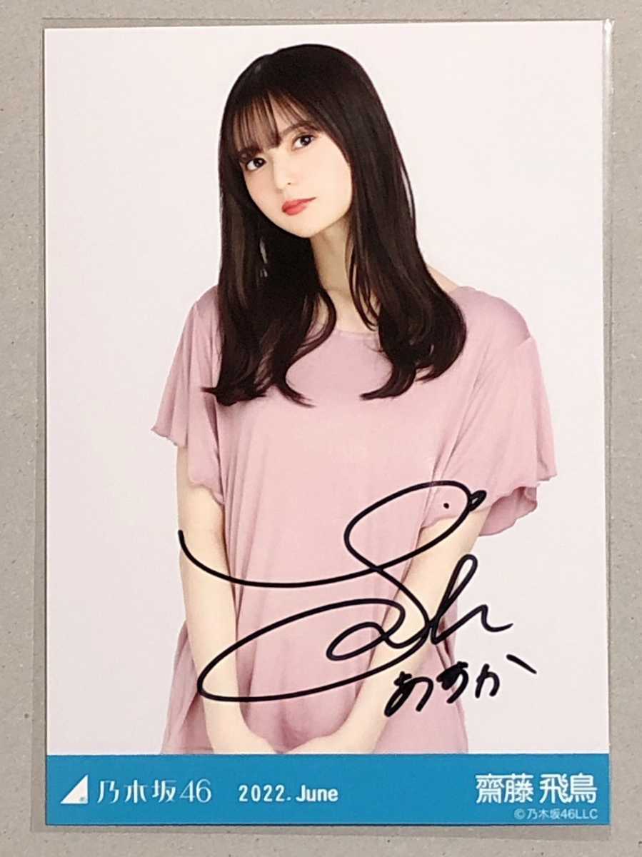 ホワイトブラウン 2022.lucky bag 乃木坂46 齋藤飛鳥 直筆サイン 生