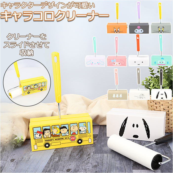 通信販売 JAM キャラコロクリーナー ecousarecycling.com