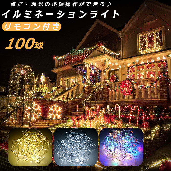 ☆ ミックス LED イルミネーション 通販 100球 イルミネーションライト 屋外 電池式 乾電池 単3 3本 タイマー機能 点灯 点滅 明滅 リモコ_画像4