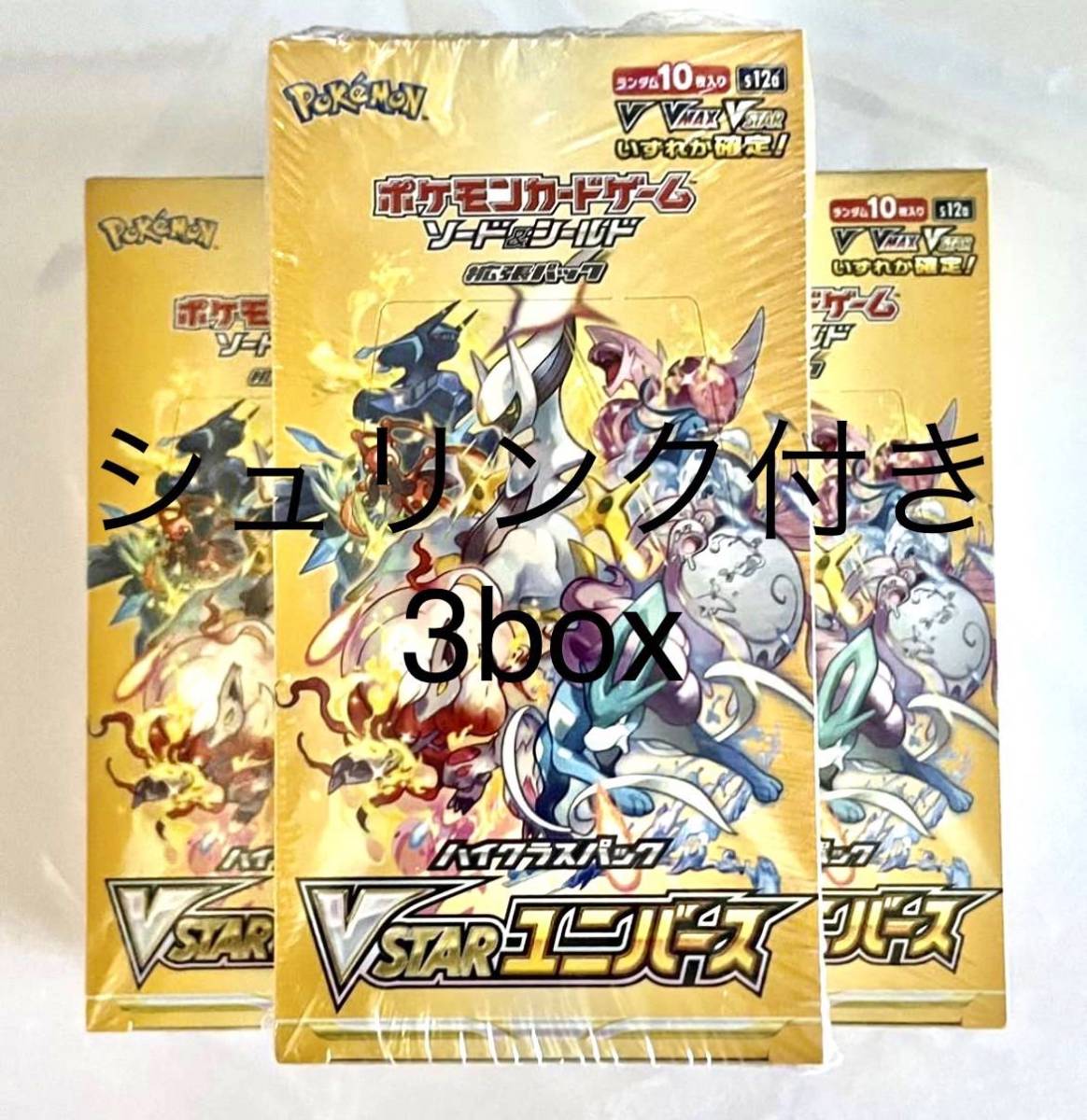 ポケモンカードゲーム ハイクラスパック VSTARユニバース BOX 3BOX ...