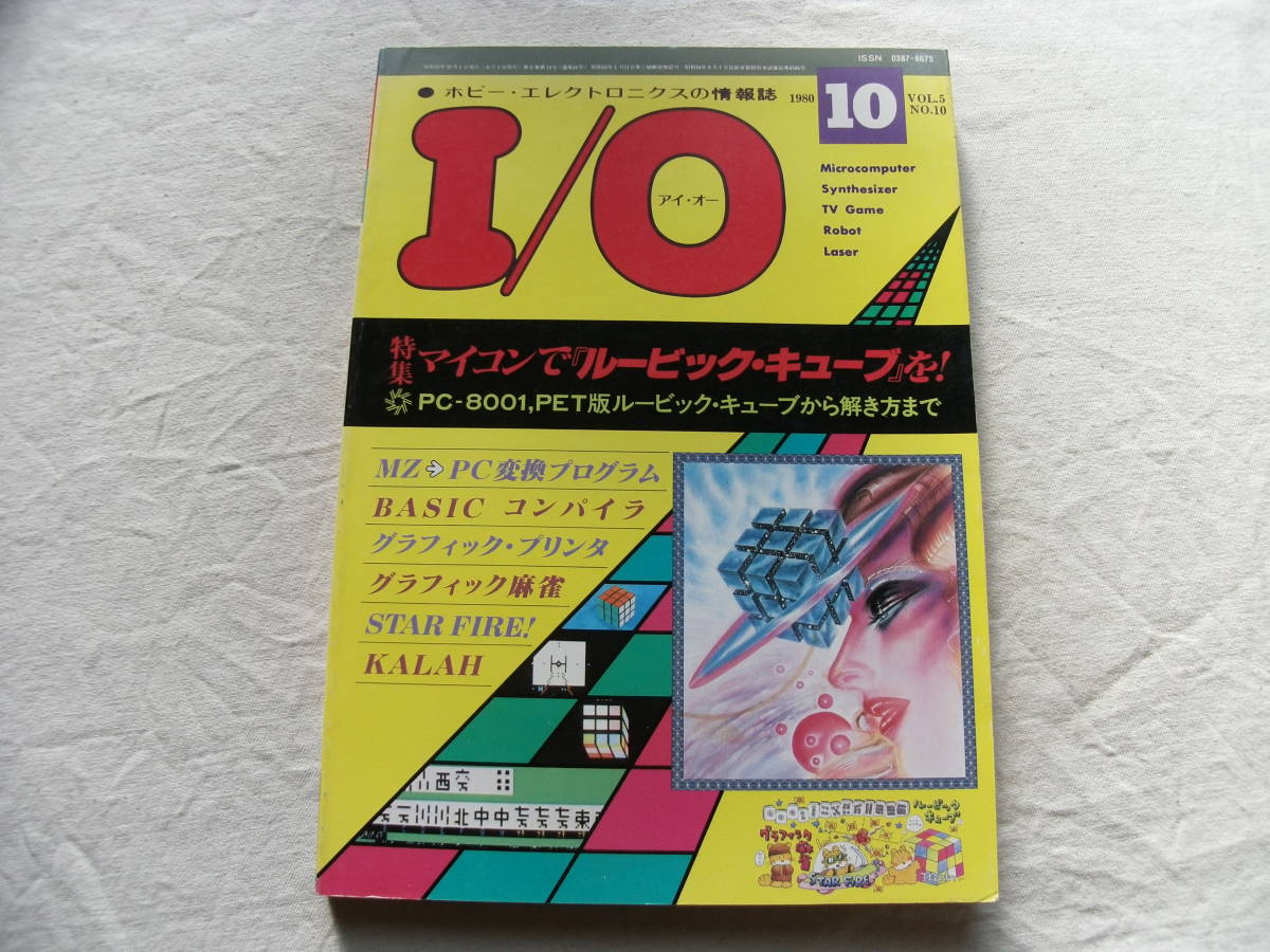 I/O アイオー 1980年10月号 スターファイア/エンドレス・スペースウォーズ/グラフィック麻雀ゲーム/MZ→PC変換プログラム_画像1