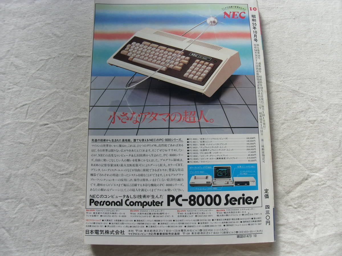 I/O アイオー 1980年10月号 スターファイア/エンドレス・スペースウォーズ/グラフィック麻雀ゲーム/MZ→PC変換プログラム_画像10