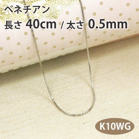 ネックレスチェーン ベネチアン 長さ40cm 太さ0.5mm 10金ホワイトゴールド K10WG_画像1