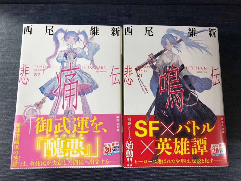 Yahoo!オークション - 【講談社文庫】西尾維新 伝説シリーズ 2冊 Yahoo!オークション - 【講談社文庫】西尾維新 伝説シリーズ 2冊
