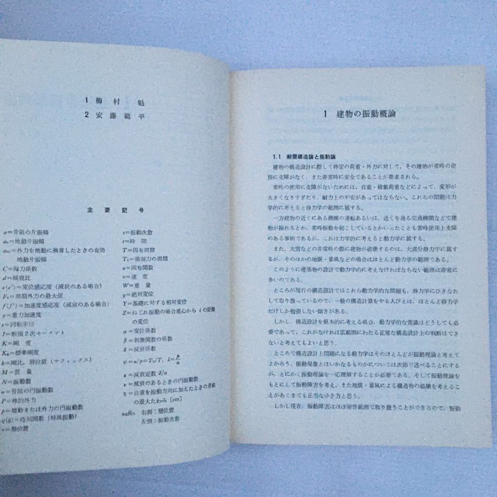 zaa-246♪新建築学大系19『建築耐震論』 　新建築学大系編集委員会 (編)　彰国社　単行本 1977/3/20_画像5