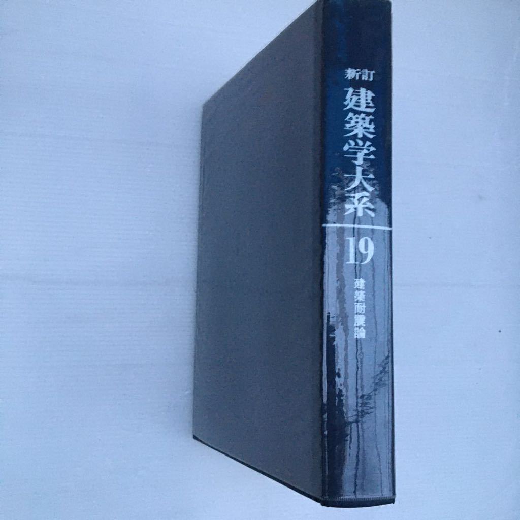 zaa-246♪新建築学大系19『建築耐震論』 　新建築学大系編集委員会 (編)　彰国社　単行本 1977/3/20_画像1