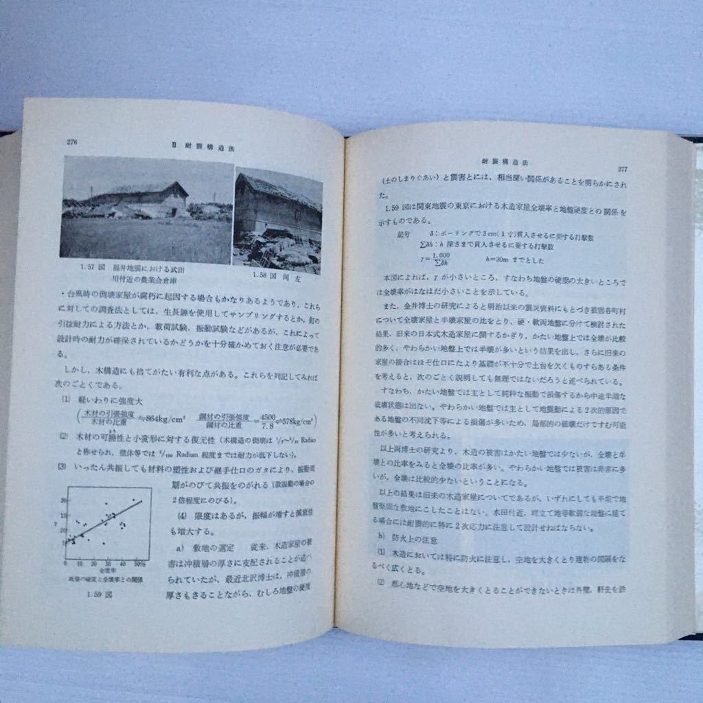 zaa-246♪新建築学大系19『建築耐震論』 　新建築学大系編集委員会 (編)　彰国社　単行本 1977/3/20_画像7