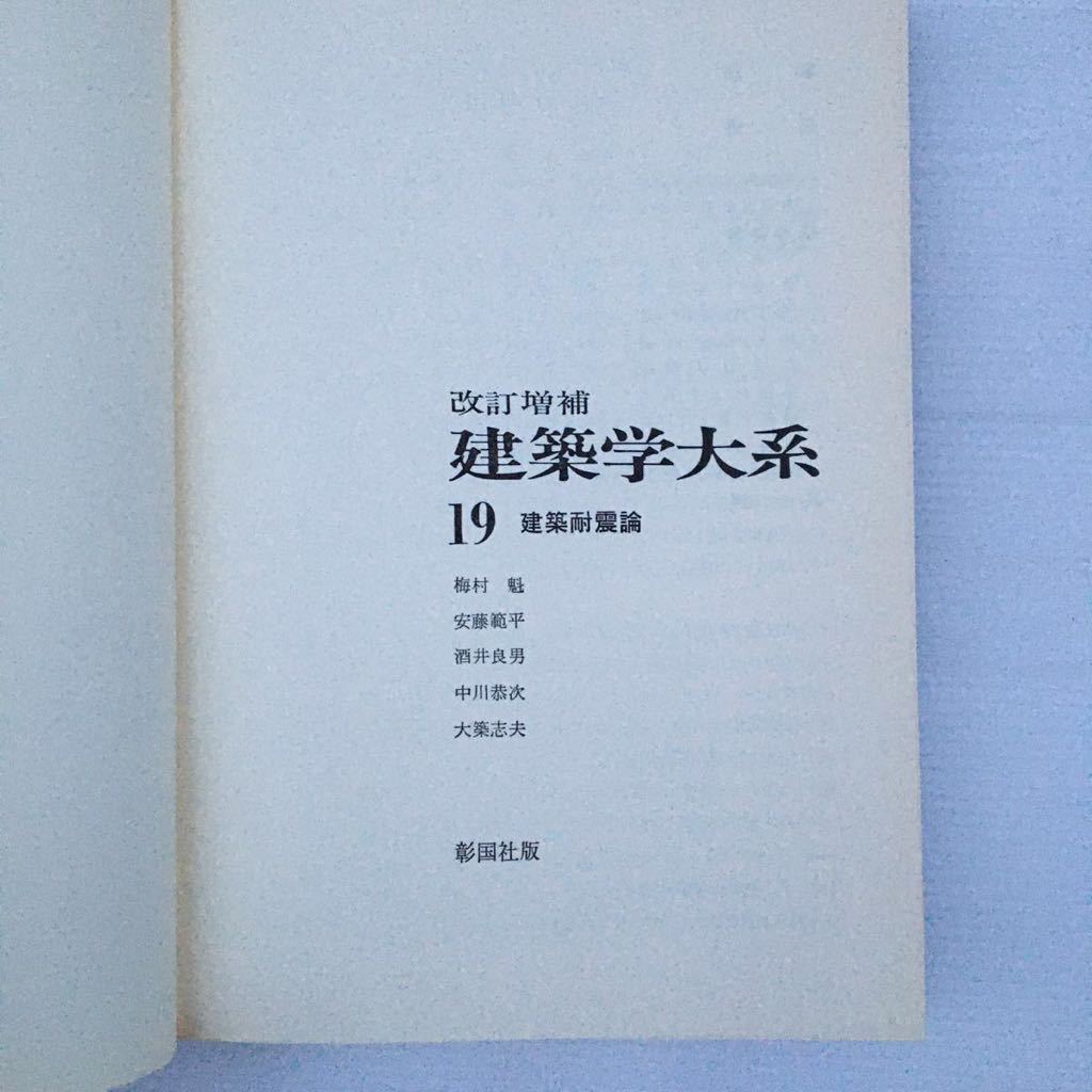 zaa-246♪新建築学大系19『建築耐震論』 　新建築学大系編集委員会 (編)　彰国社　単行本 1977/3/20_画像2