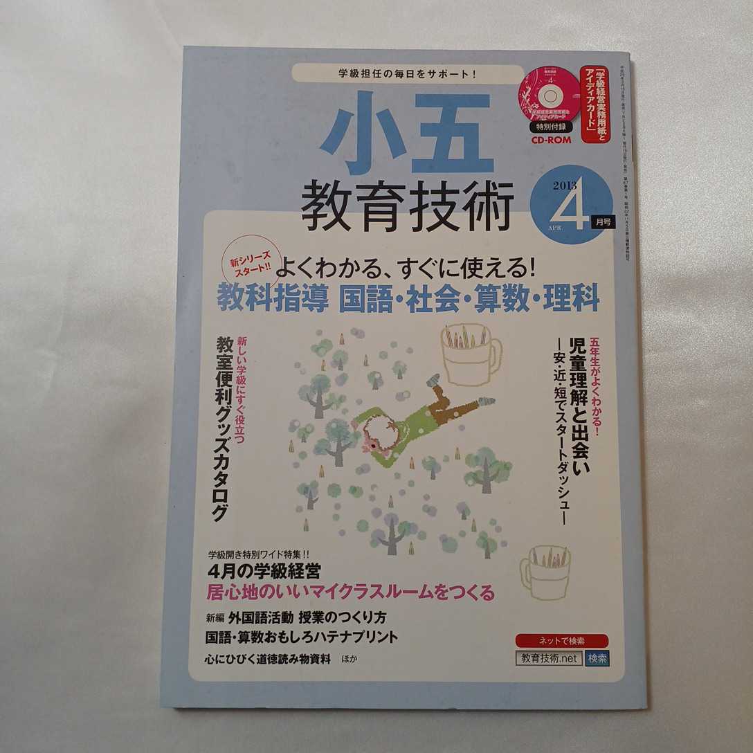 zaa-404♪小五教育技術 2013年 04月号 [雑誌]特別付録CD-ROM付　よくわかる、すぐに使える！教科指導　国語・社会・算数・理科