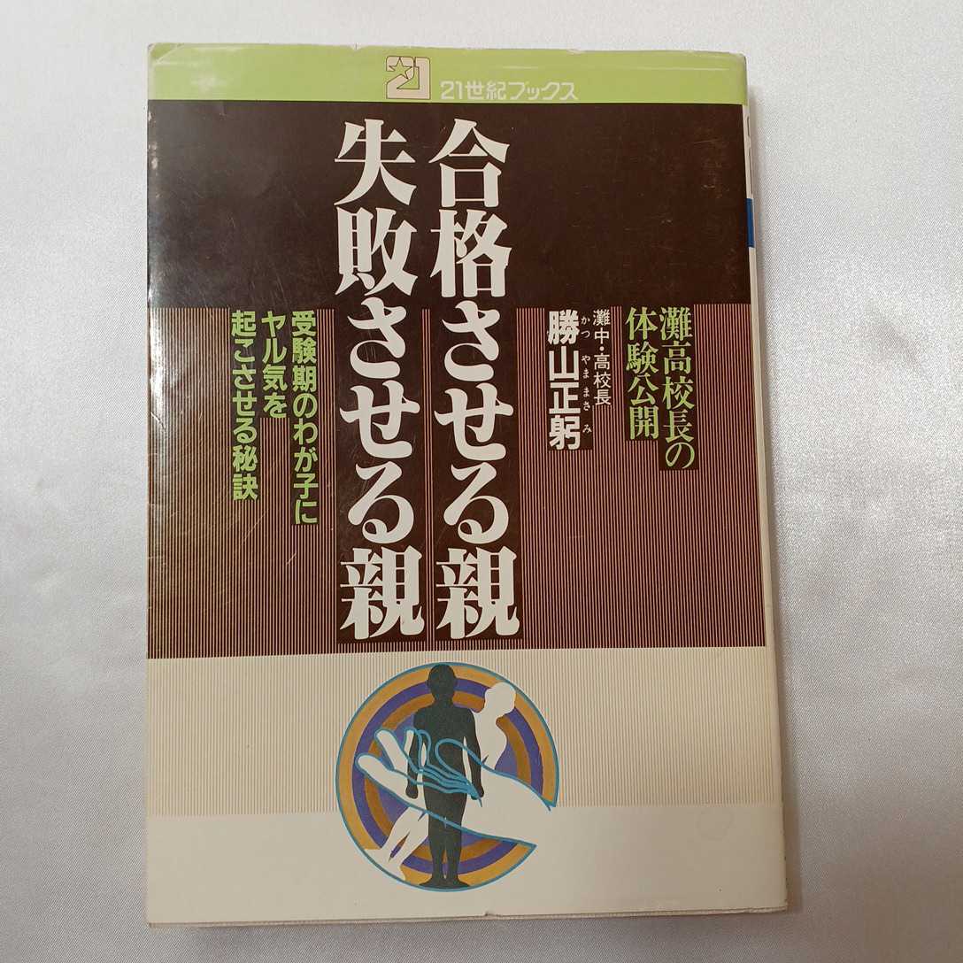 zaa-405♪合格させる親失敗させる親―灘高校長の体験公開のわが子にヤル気を起こさ (21世紀スブック) 勝山 正躬(著) 1982/10/1