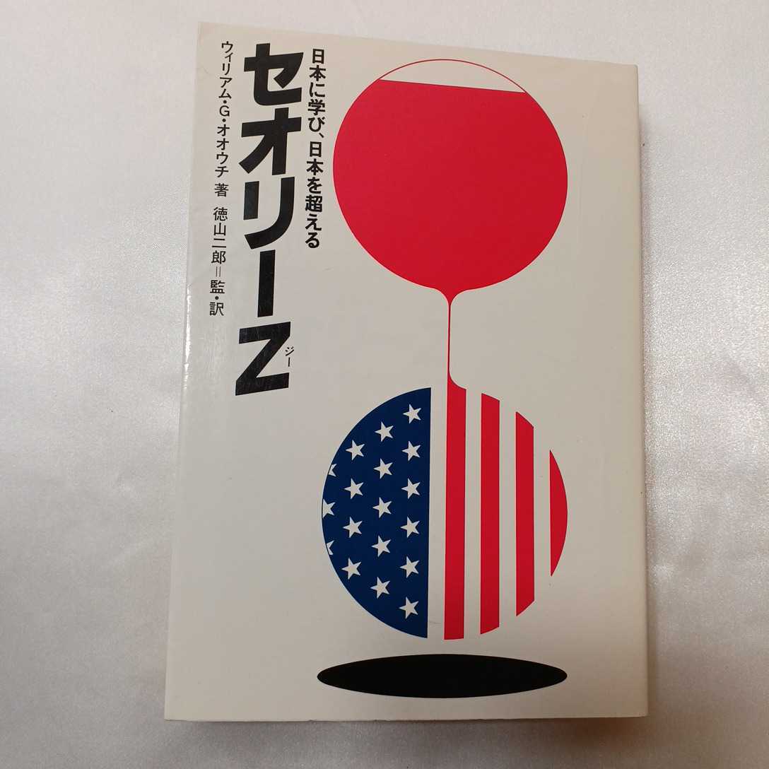 zaa-405♪セオリーZ―日本に学び、日本を超えるウィリアム ・G・オオウチ (著), 徳山二郎(翻訳) （1987/07発売）