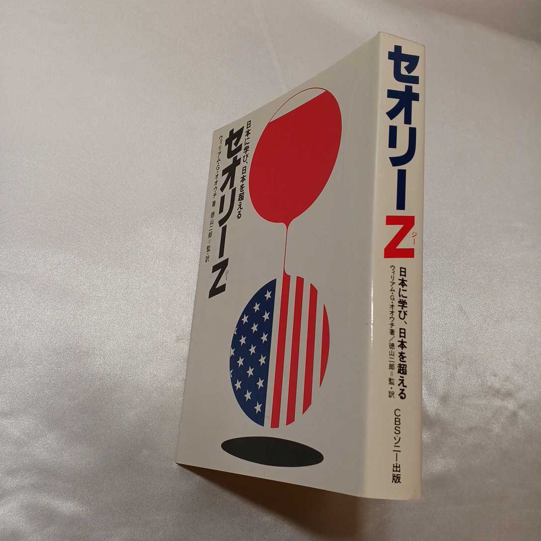 zaa-405♪セオリーZ―日本に学び、日本を超えるウィリアム ・G・オオウチ (著), 徳山二郎(翻訳) （1987/07発売）