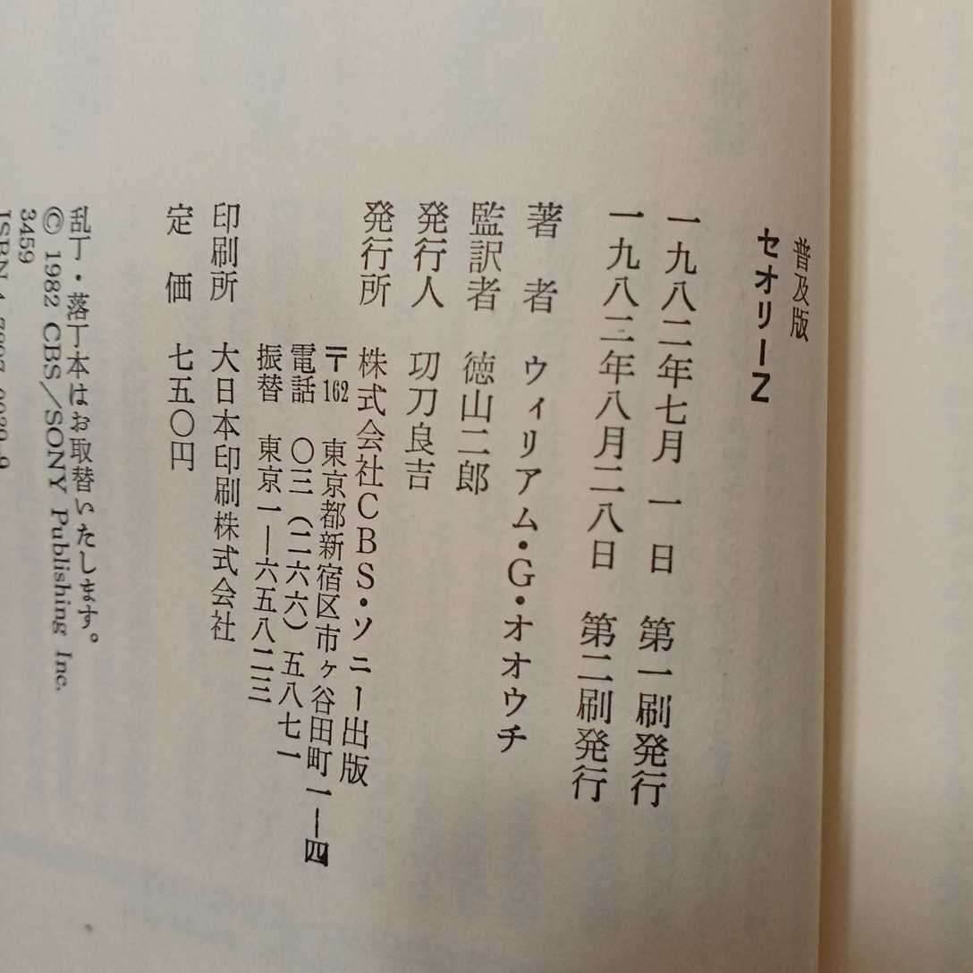 zaa-405♪セオリーZ―日本に学び、日本を超えるウィリアム ・G・オオウチ (著), 徳山二郎(翻訳) （1987/07発売）