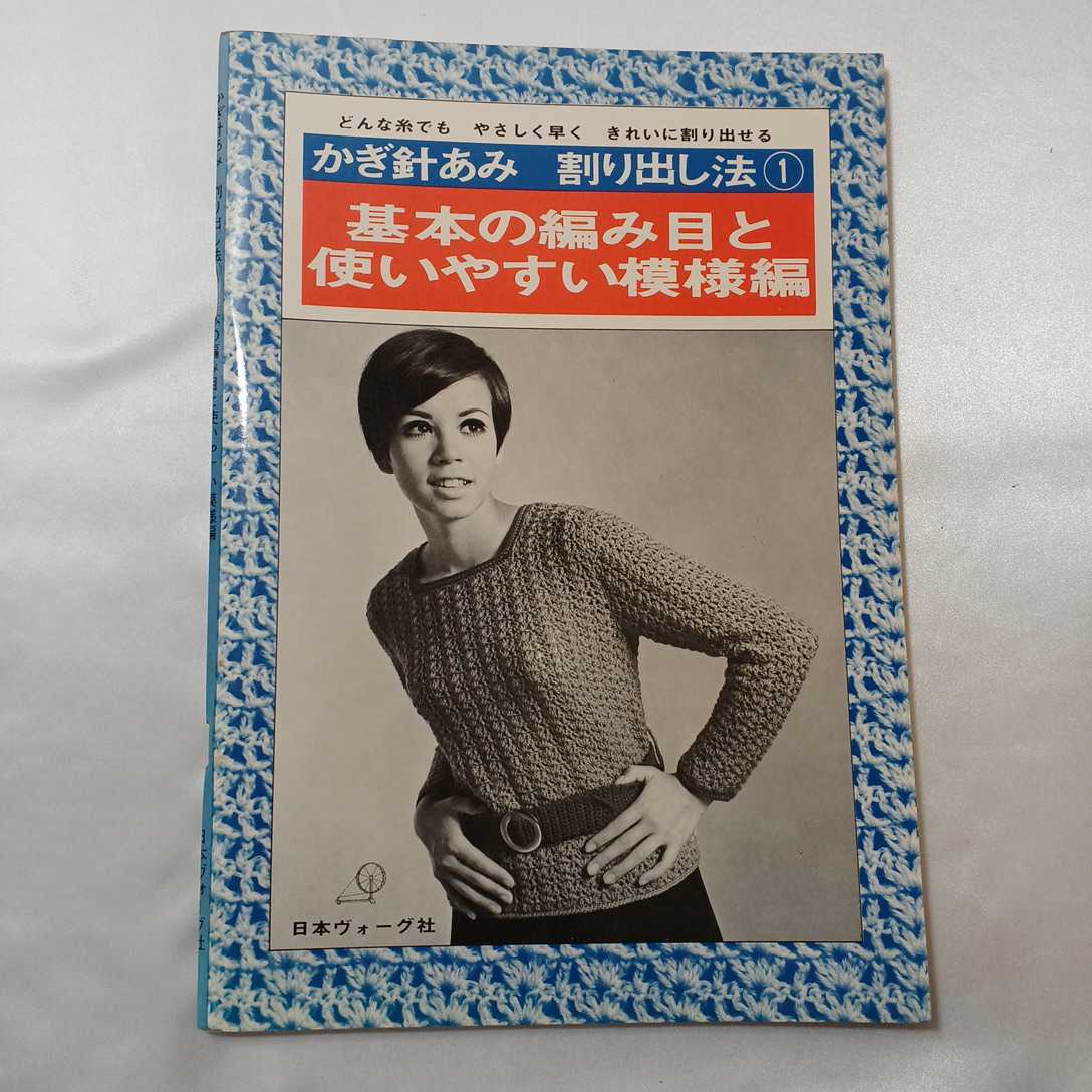 zaa-406♪かぎ針あみ　割り出し法①　基本の編み目と使いやすい模様編　日本ヴォーグ社 （1986/01発売）_画像1