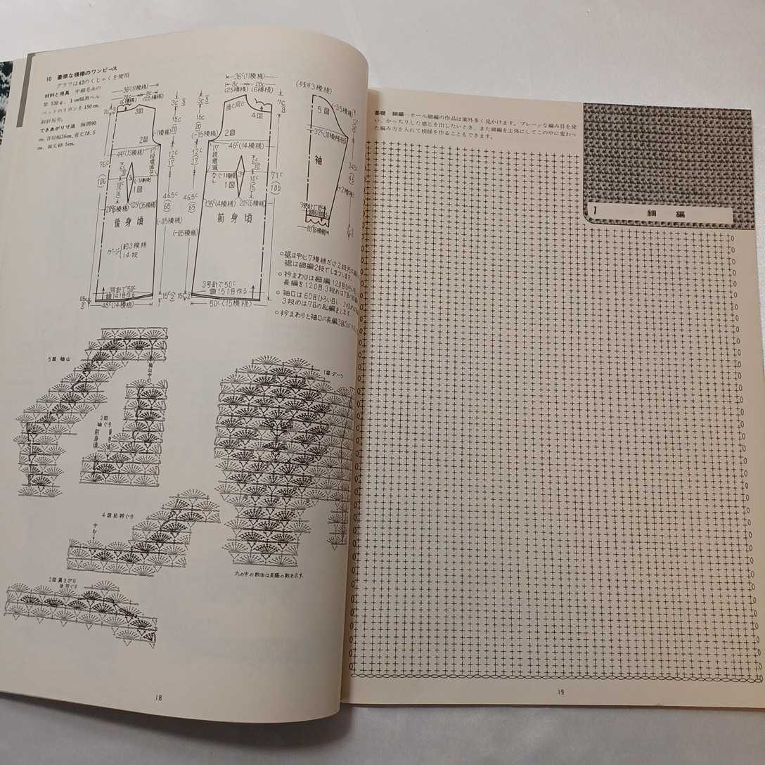 zaa-406♪かぎ針あみ　割り出し法①　基本の編み目と使いやすい模様編　日本ヴォーグ社 （1986/01発売）_画像7