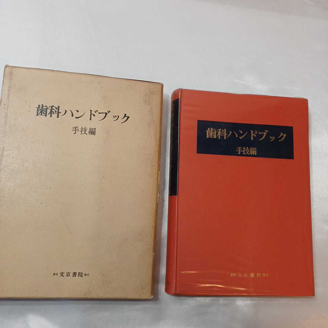 zaa-408♪歯科ハンドブック　手技編　 押鐘篤(著) 文京書院 刊行年 昭52　1973/7/17