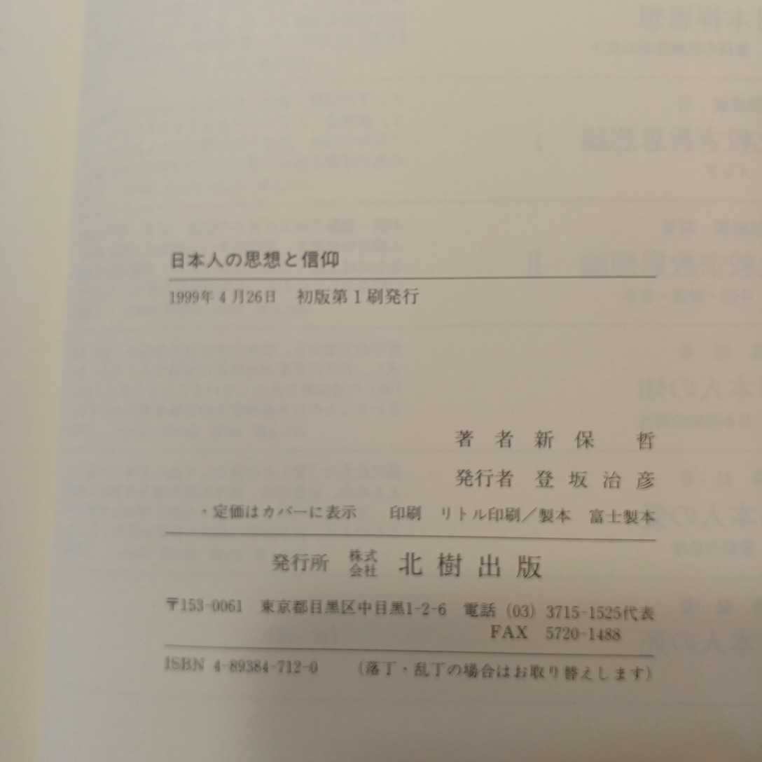 zaa-409♪日本人の思想と信仰単行本 (ハードカバー) 1999/4/1 新保哲 (著)（1999/04発売）_画像7