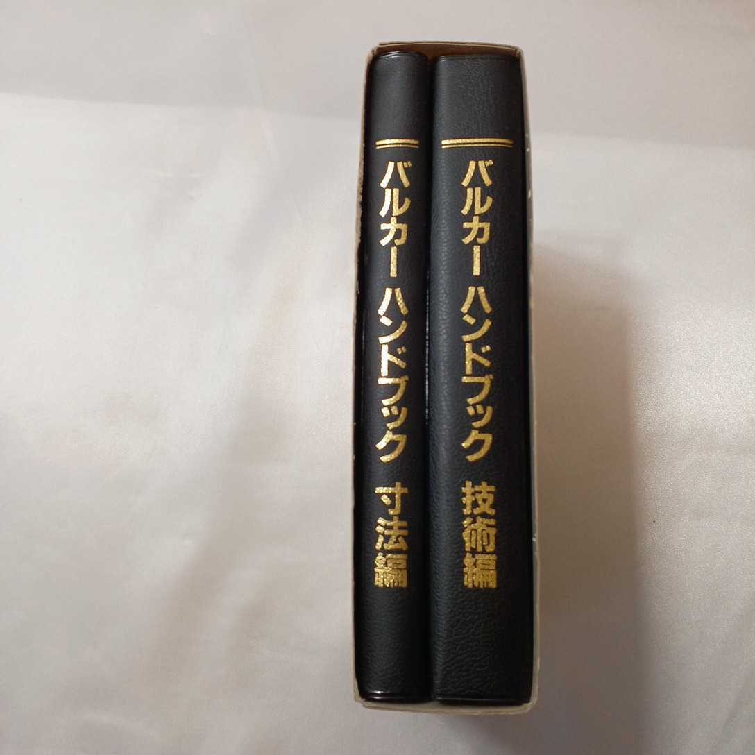 zaa-409♪バルカーハンドブック技術編/寸法編　バルカー株式会社【編著】 （1996/12発売）2_画像2