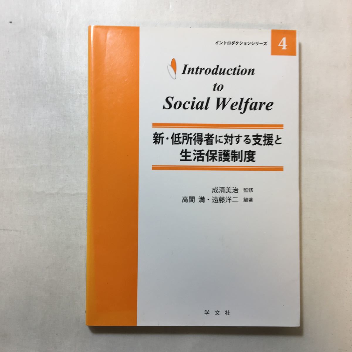 zaa-252♪新・低所得者に対する支援と生活保護制度 (イントロダクションシリーズ) 2014/9/20 高間 満 (著, 編集) 遠藤 洋二 (著, 編集)_画像1