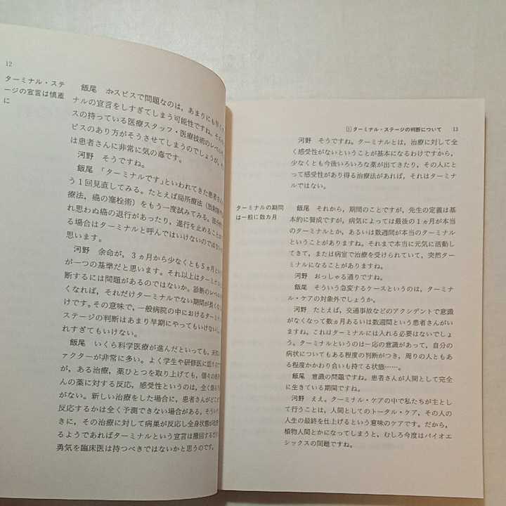 zaa-273♪がん死ケアマニュアル 飯尾 正宏 (著), 河野 博臣 (著) 医学書院 　単行本 1987/4/1