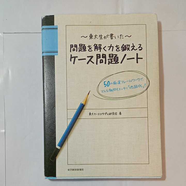 zaa-348♪東大生が書いた 問題を解く力を鍛えるケース問題ノート 50の厳選フレームワークで、どんな難問もスッキリ地図化　東大研究会 (著)