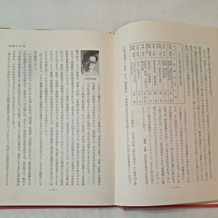 zaa-343♪クラブ活動と部活動(特別教育活動問題双書) 　青木孝頼 (著)　新光閣書店　1966/1/10　古書