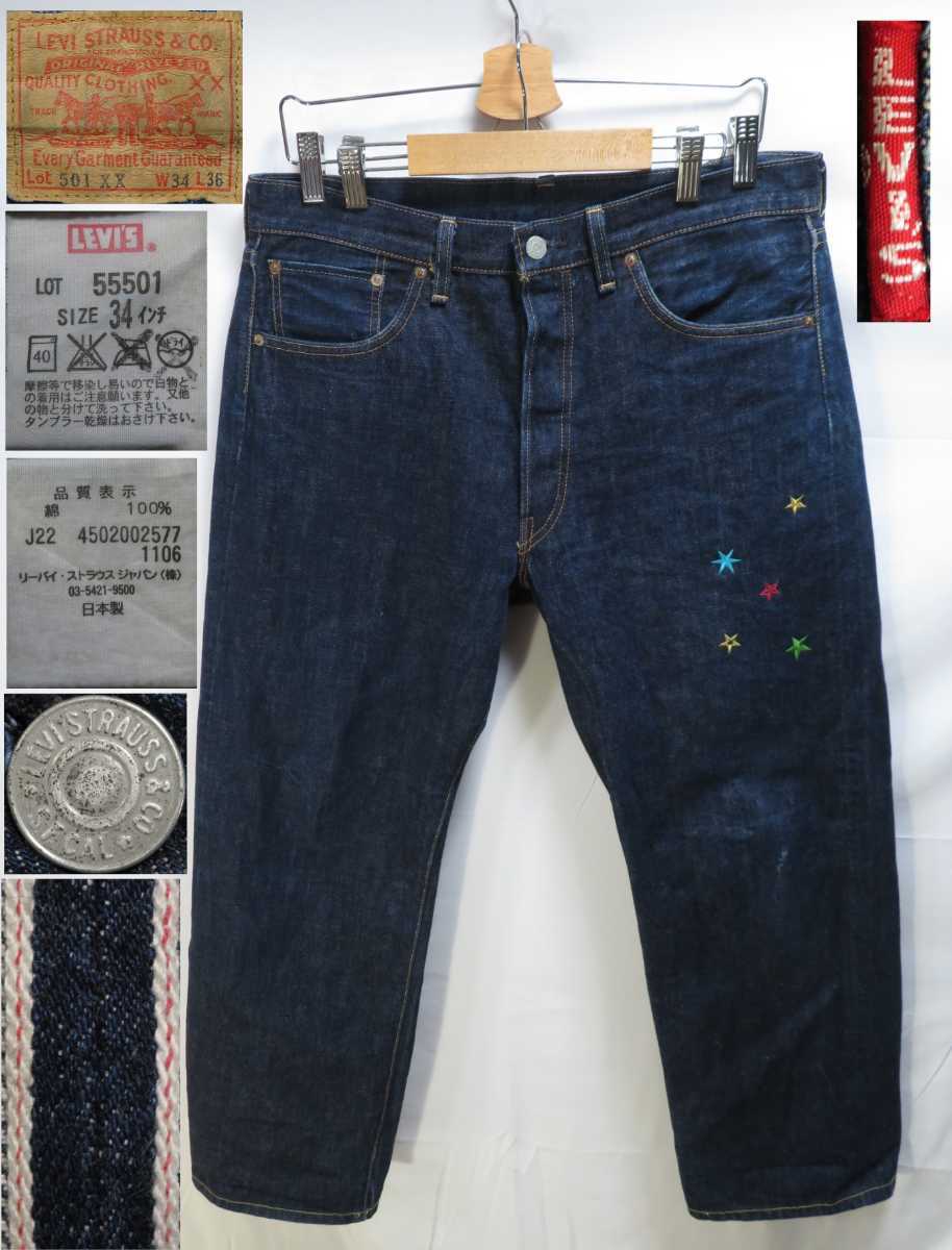 アトモス別注★W34(約87cm)【LEVIS/リーバイス】ビンテージ/1950年代/501xx/55501/日本製/隠しリベット/ATMOS/BIG-E/2006年/復刻/星の刺繍