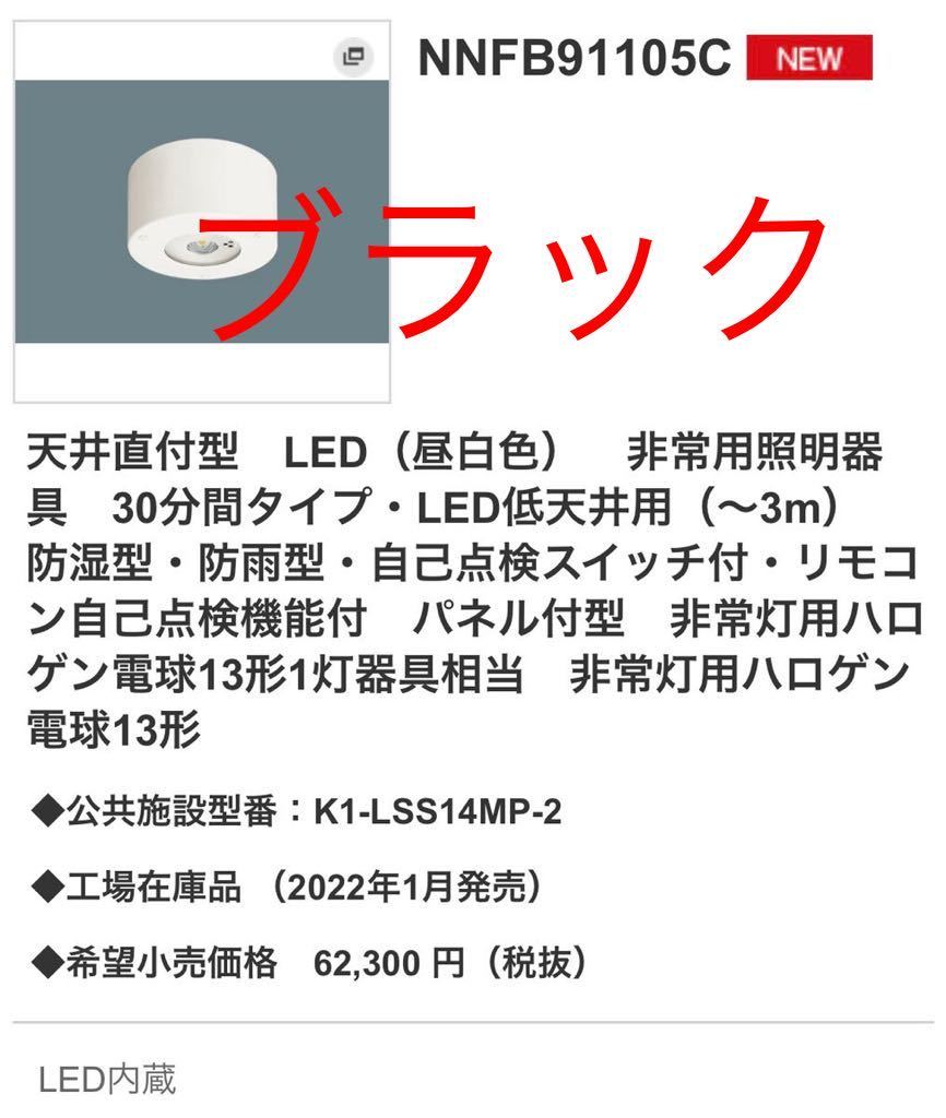 パナソニック NNFB91105C LED非常用照明器具 防湿型・防雨型 天井直付