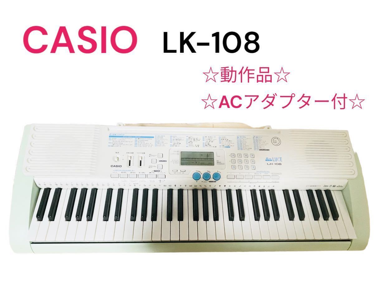 CASIO カシオ 電子ピアノ 電子キーボード LK-108 ⭐️美品♪箱付き⭐️ 送料無料 CASIO カシオ 電子ピアノ 電子キーボード LK-108 鍵盤
