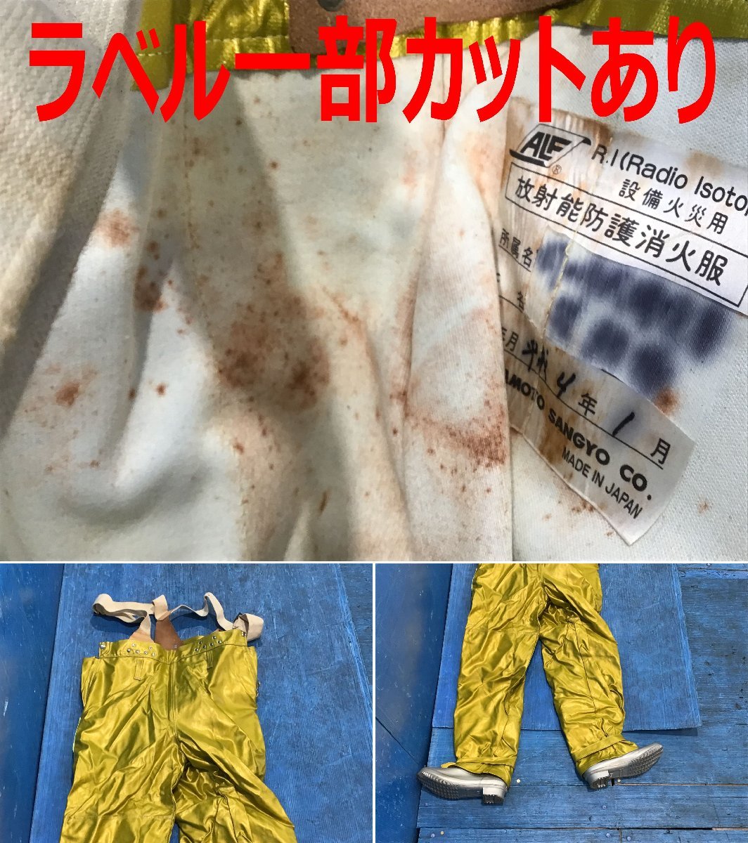 倉本産業 放射能 放射線 原子力 防護服 作業服 消火服 倉本産業 放射能 放射線 原子力 防護服 作業服 消火服
