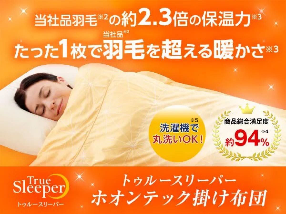 超特価sale開催!】 新品 未使用 True sleeper ネオダウン掛け布団