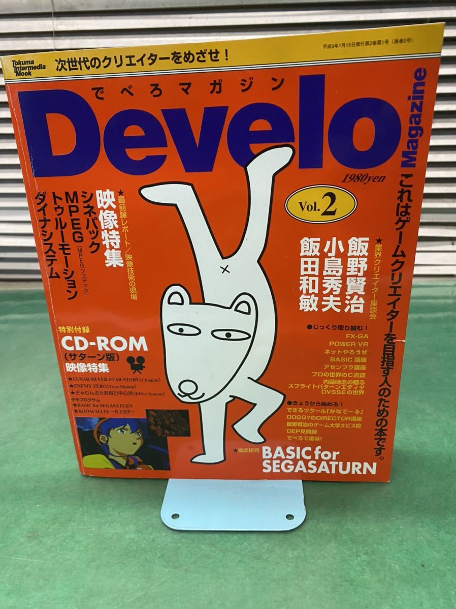 982 雑誌 べろマガジン Develo Magazine Vol.2 CD-ROM付 平成9年1月