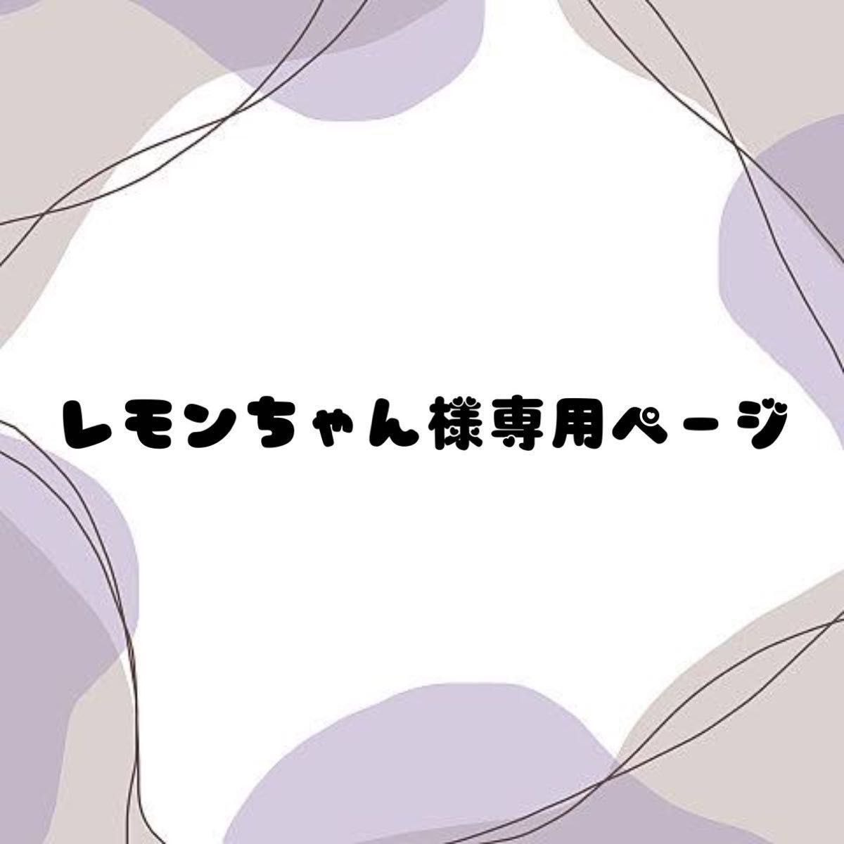 レモンちゃん様専用ページ 2021年最新海外 www.ktmn.co.ke