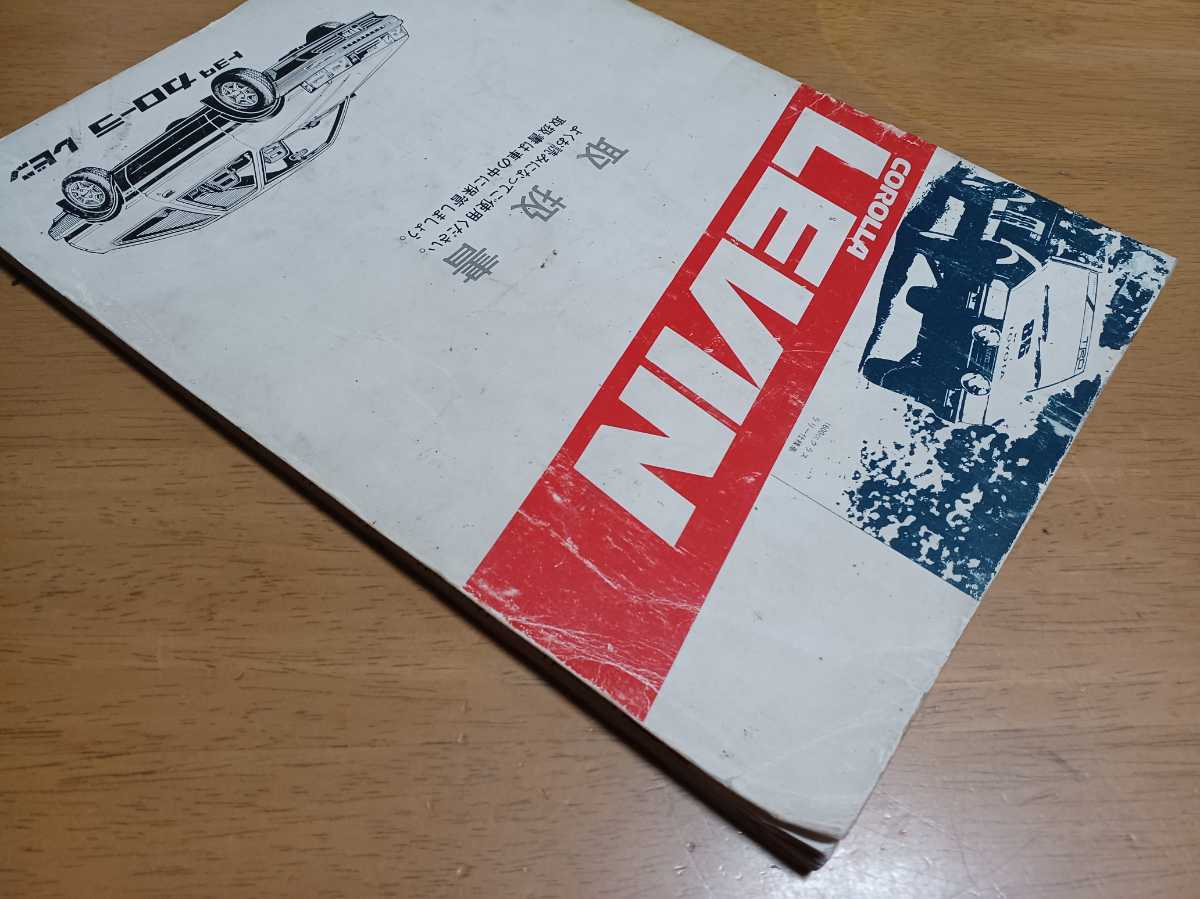 即決送料無料 TOYOTAトヨタAE86カローラレビン取扱説明書 即決送料無料 TOYOTAトヨタAE86カローラレビン取扱説明書