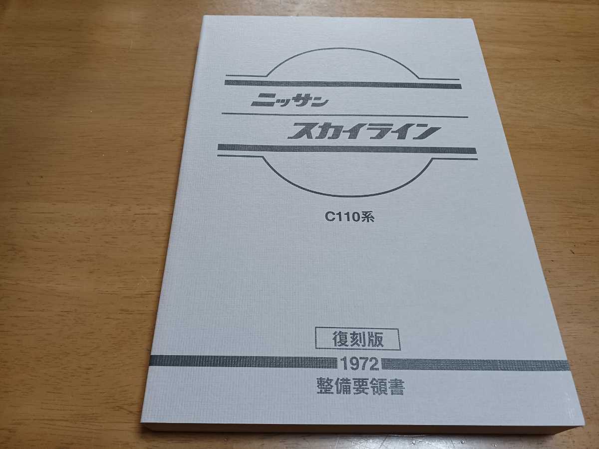 即決送料無料 日産ニッサンNISSANスカイラインC110ケンメリ整備 即決送料無料 日産ニッサンNISSANスカイラインC110ケンメリ整備