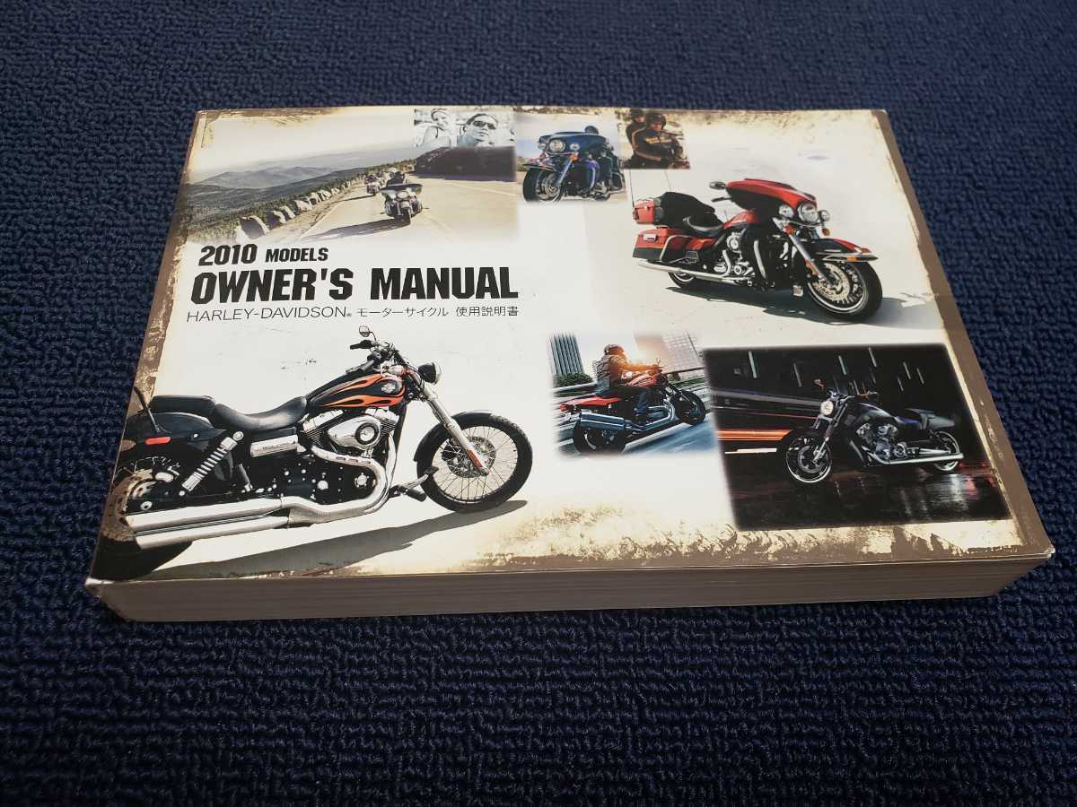 ■ハーレーダビッドソン取扱説明書2010年モデル取説オーナーズマニュアル使用説明書HARLEY-DAVIDSONソフテイル:ダイナ:スポーツスター他_画像1