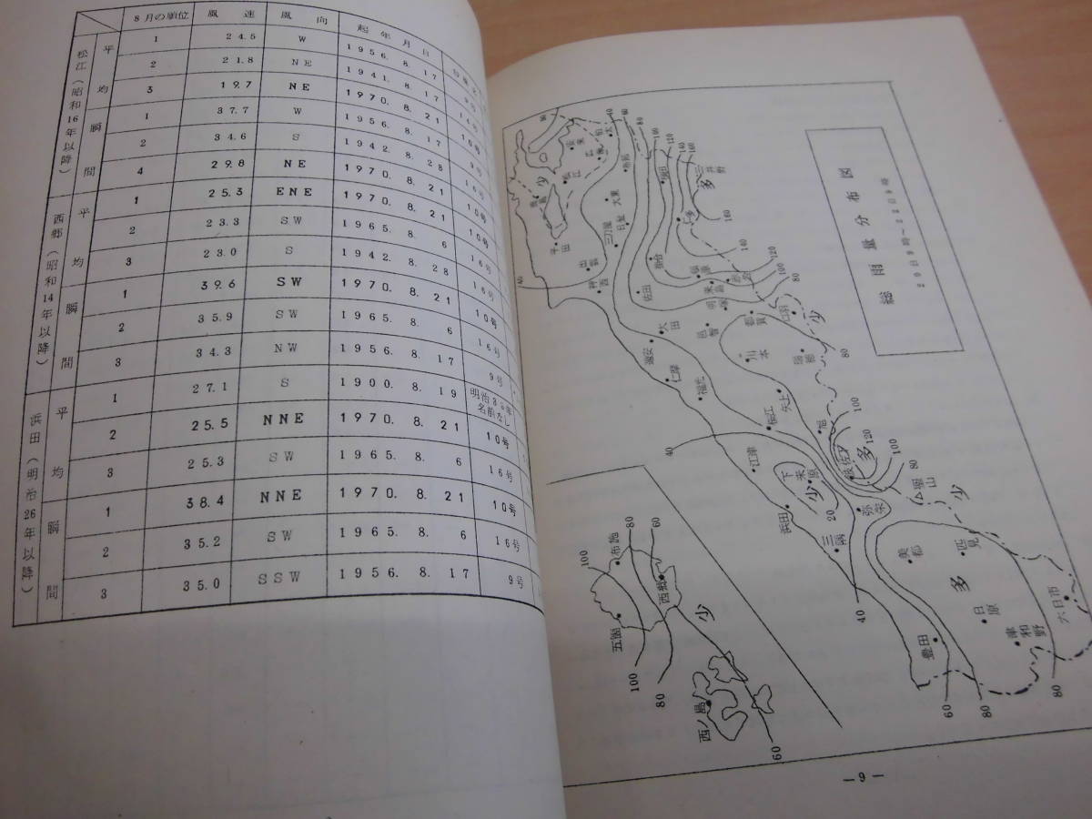 松江地方気象台「農業気象災害速報第２号 昭和４５年８月２１日四国に上陸した台風第１０号に関する農業気象災害速報」_画像4