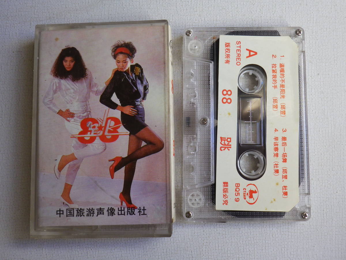 ◆カセット◆跳 88 CTAVP BQ59 中国ポップディスコ 中古カセットテープ多数出品中！の画像1