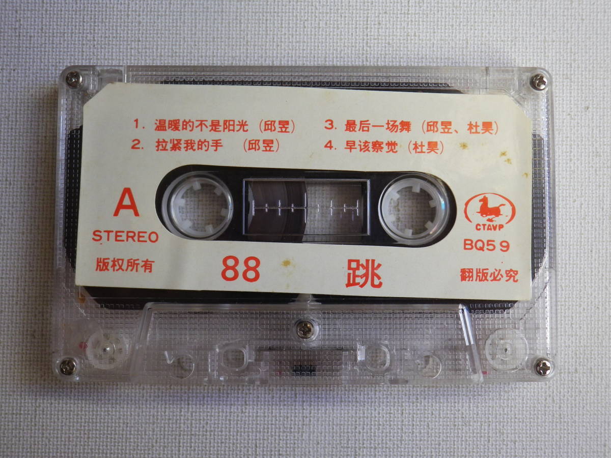 ◆カセット◆跳 88 CTAVP BQ59 中国ポップディスコ 中古カセットテープ多数出品中！の画像6