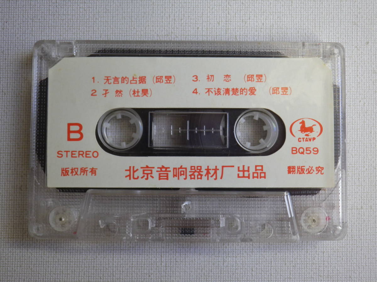 ◆カセット◆跳 88 CTAVP BQ59 中国ポップディスコ 中古カセットテープ多数出品中！の画像7