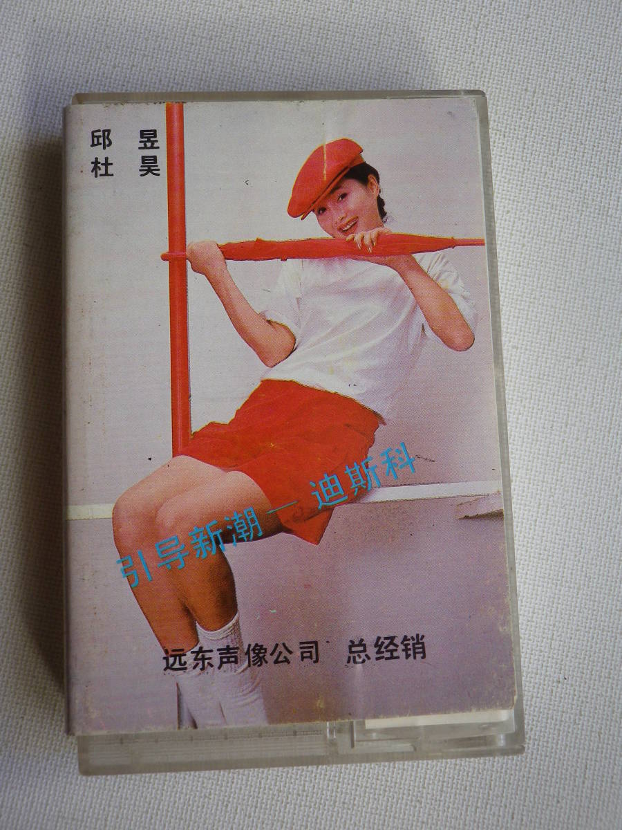 ◆カセット◆跳 88 CTAVP BQ59 中国ポップディスコ 中古カセットテープ多数出品中！の画像3