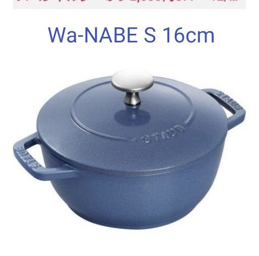STAUB Wa-NABE S 16cm ルミナスブルー-
