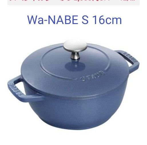 ストウブ ルミナスブルー Wa-NABE S 16cm｜PayPayフリマ