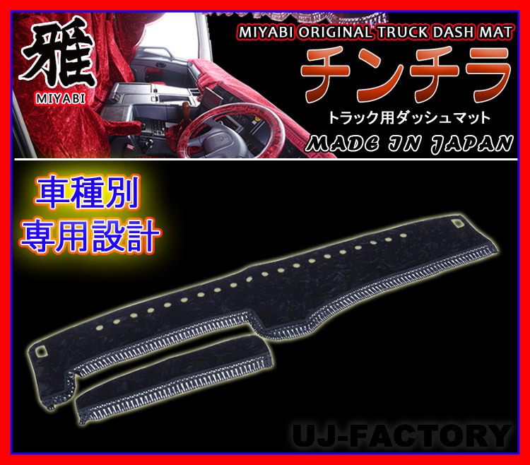 ★MIYABI/チンチラ・ダッシュボードマット（国内製品）ブラック/黒色★ダイハツ(ハイゼット) トラック用各種 豪華にコックピットを演出！