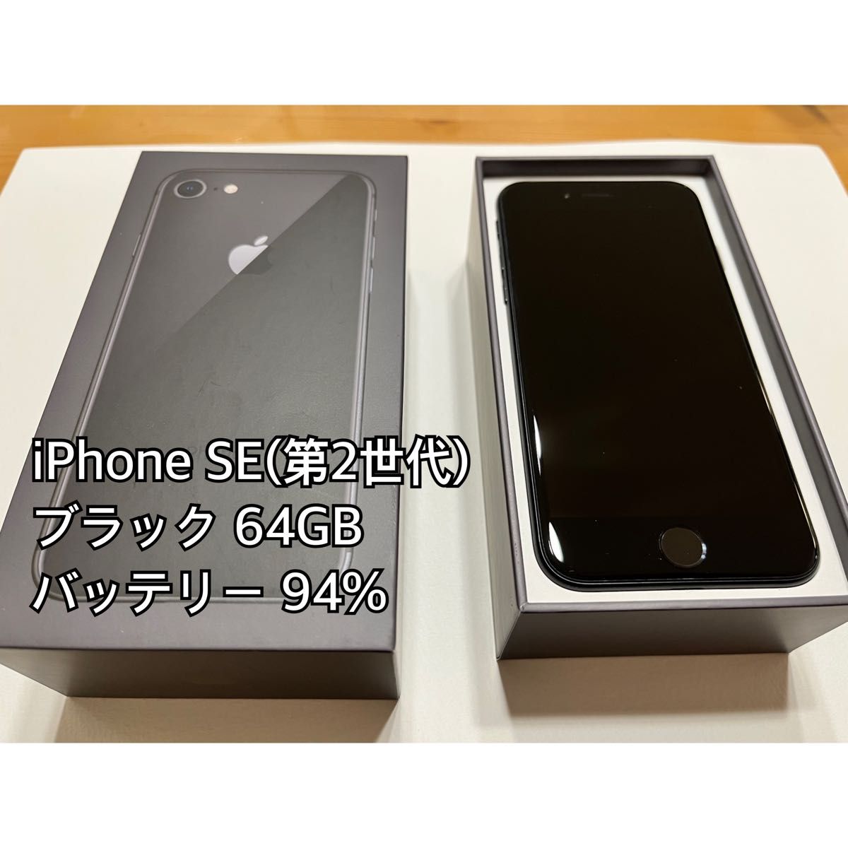 電池最良好 比較的美品 iPhoneSE2 第2世代 64GB SIMフリー